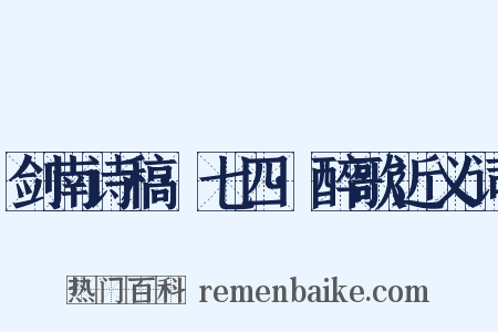 剑南诗稿·七四·醉歌近义词是什么意思的图片